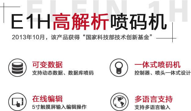 E1H高解析噴碼機